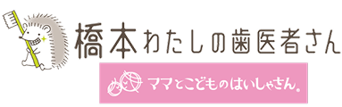 橋本わたしの歯医者さんのロゴイメージ