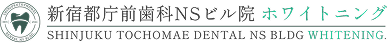 新宿都庁前歯科NSビル院ホワイトニング