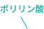 ポリリン酸が保護、浸透する部位