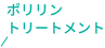 ポリリントリートメントで保護される部位